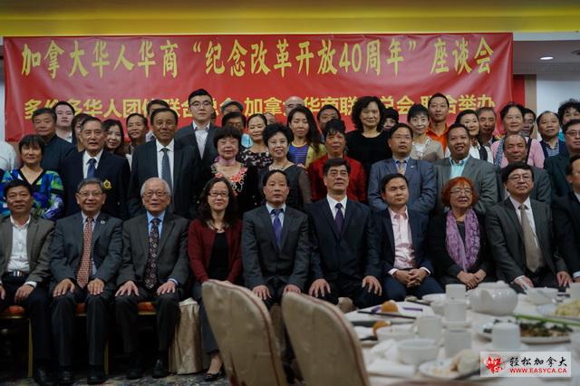 纪念中国改革开放四十周年”及“加拿大华人华商为祖籍国发展积极做贡献”座谈会成功举行